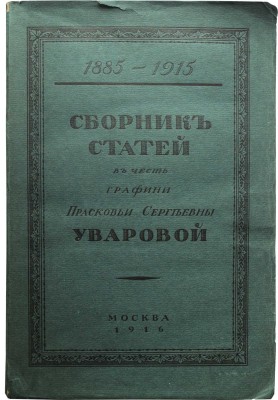 Сборник статей в честь графини Прасковьи Сергеевны Уваровой. 1885-1915. М., 1916.